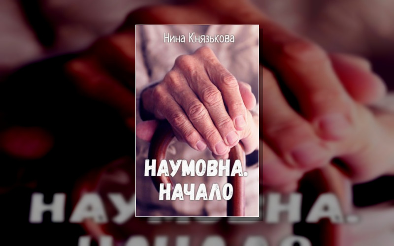 Блокнот Наумовны