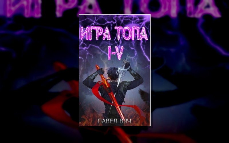 Игра Топа