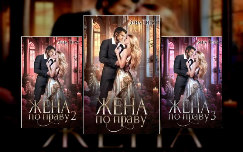 Жена По Праву
