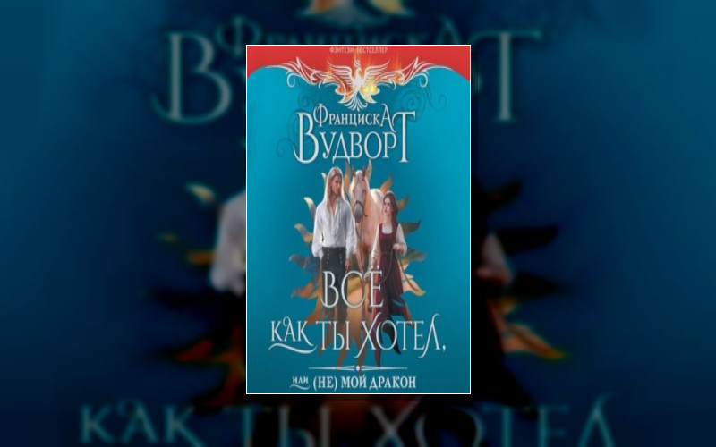 Империя Драконов . Всё Как Ты Хотел