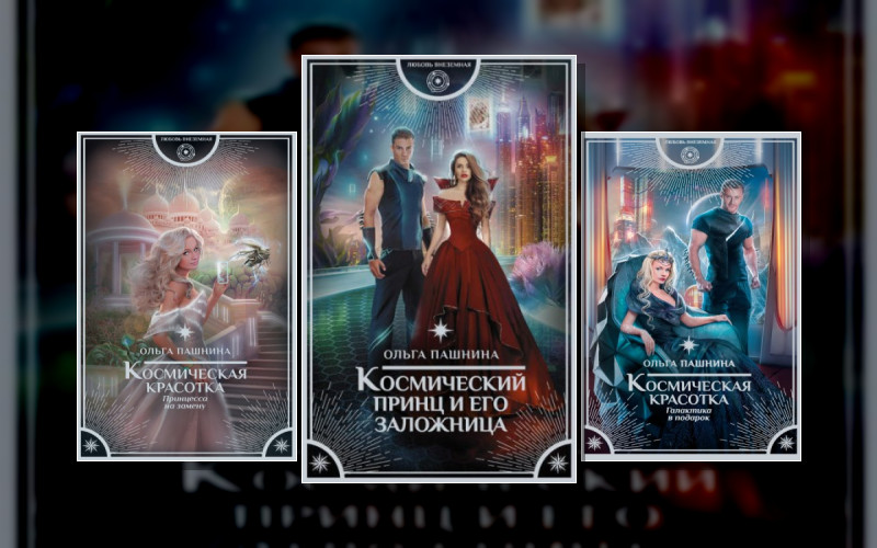 Космическая Красотка