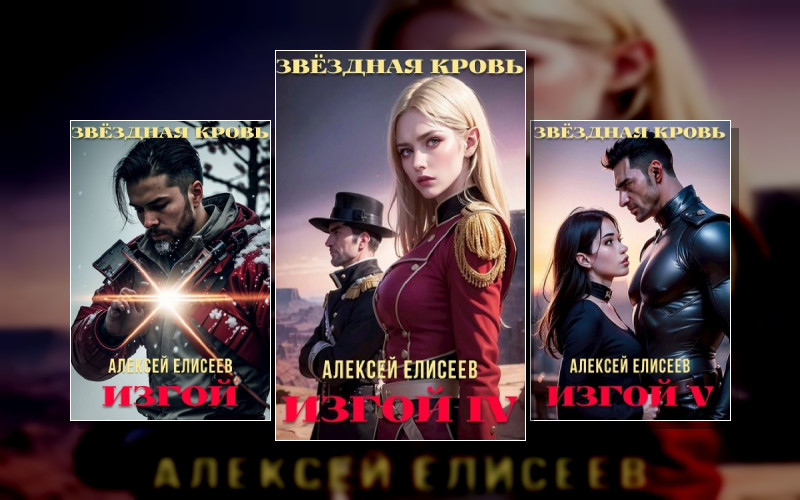 Звёздная Кровь. Изгой