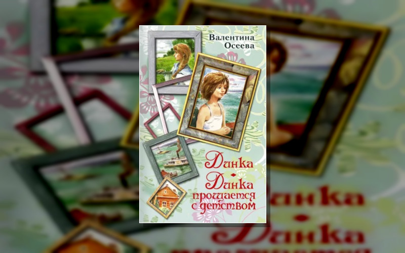 Динка . Детская Литература (Издательский Дом Союз)