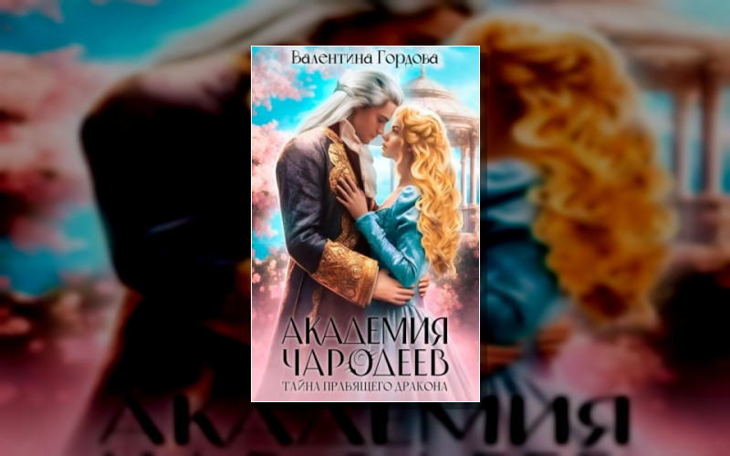 Академия Чародеев