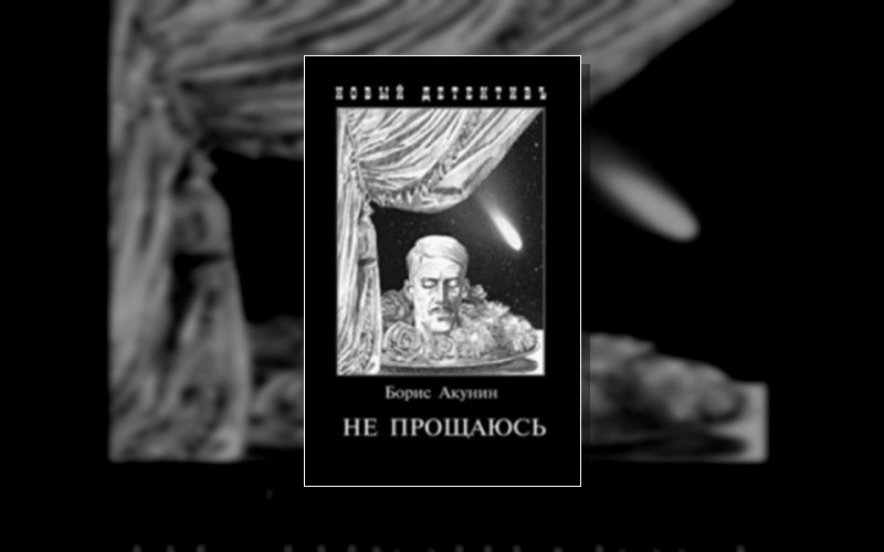 Приключения Эраста Фандорина . Смерть На Брудершафт