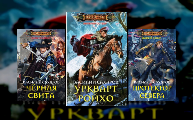 Империя Оствер