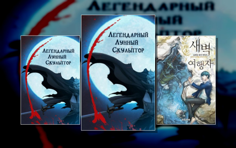 Легендарный Лунный Скульптор