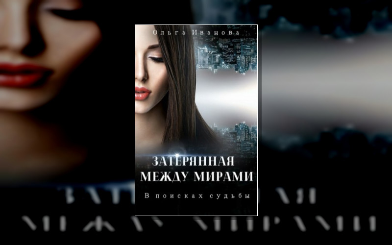 Затерянная Между Мирами