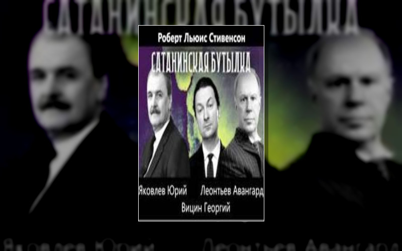 Сатанинская Бутылка