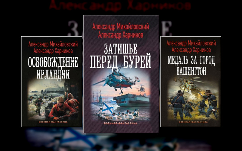 Русский Крест — Ангелы В Погонах . Путь В Царьград