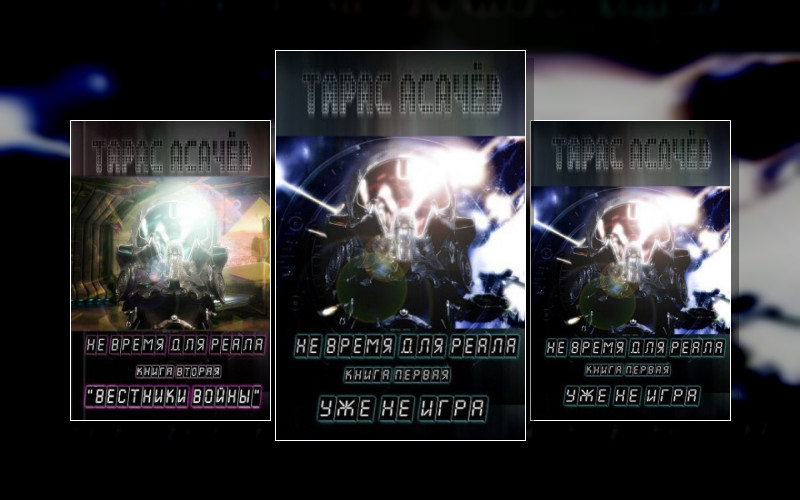 Не Время Для Реала