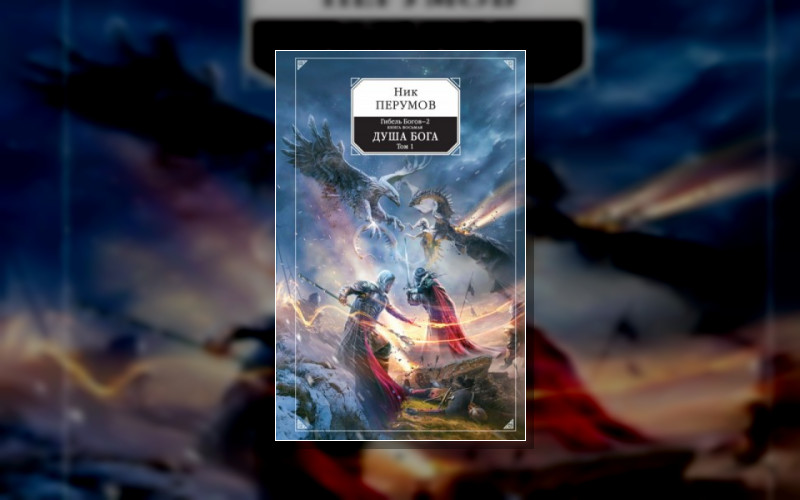 Гибель Богов 2