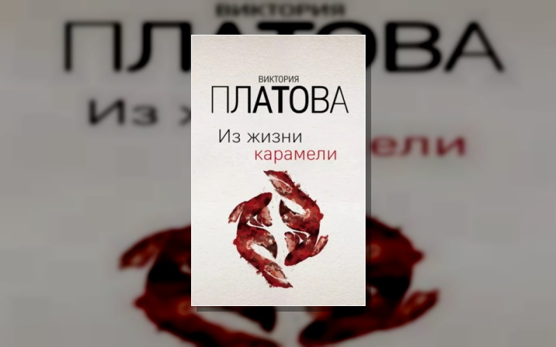 Завораживающие Детективы Виктории Платовой