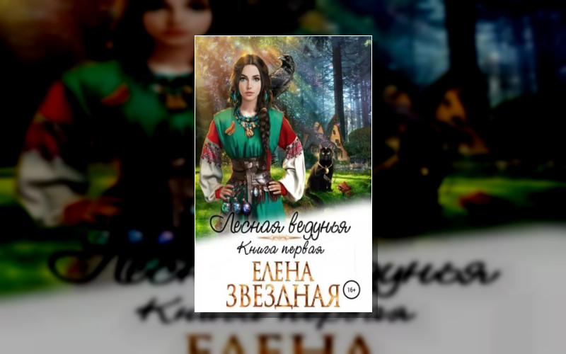 Лесная Ведунья