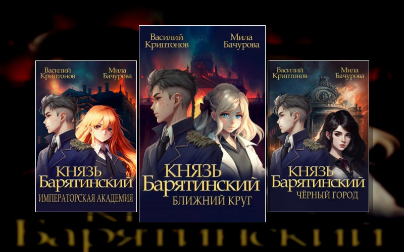 Князь Барятинский