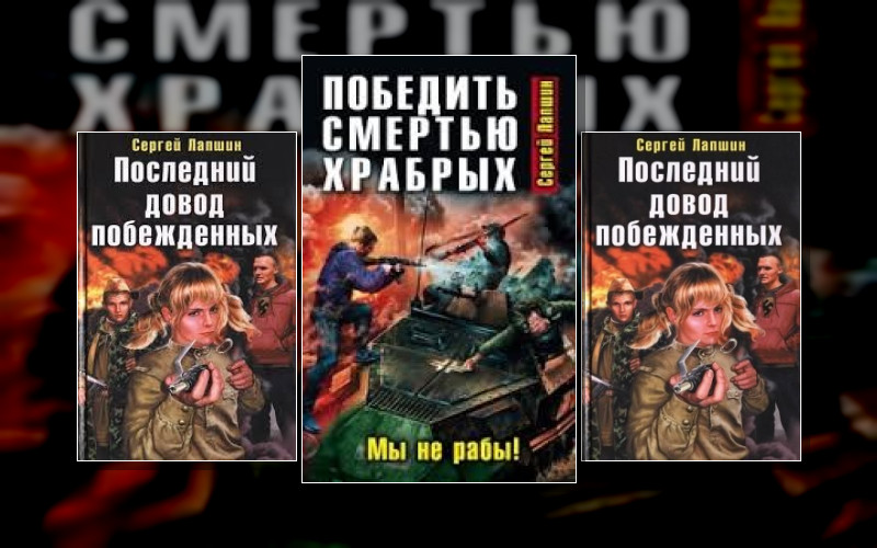 Последний Довод Побежденных