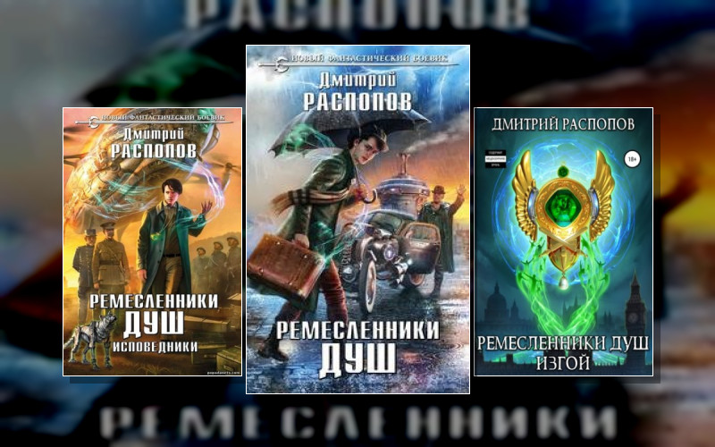 Ремесленники Душ