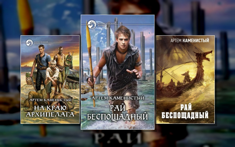 Рай Беспощадный