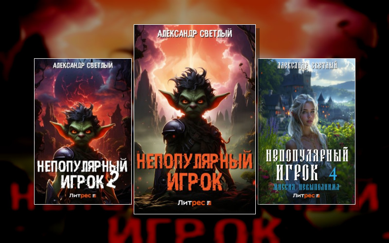 Непопулярный Игрок
