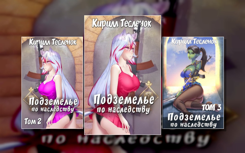 Подземелье По Наследству