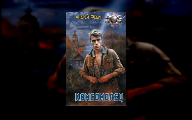 Комсомолец