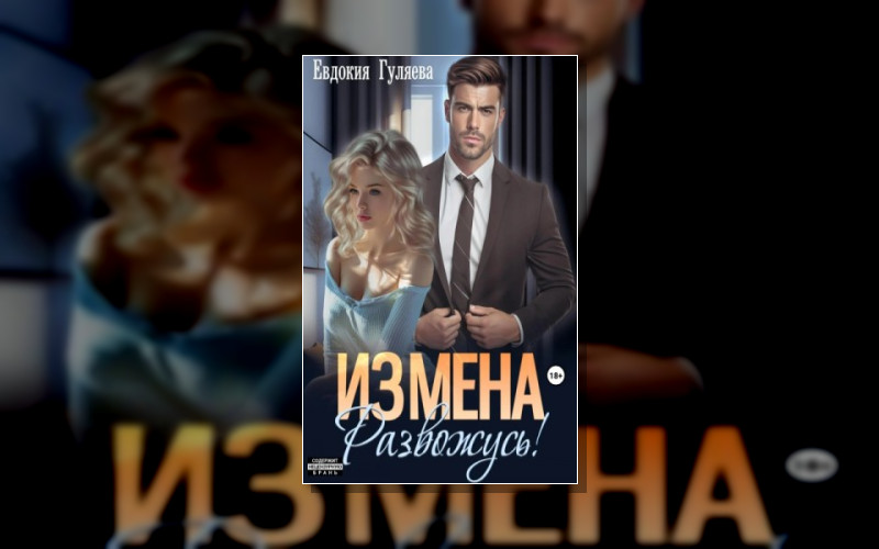 Измены (Евдокия Гуляева)