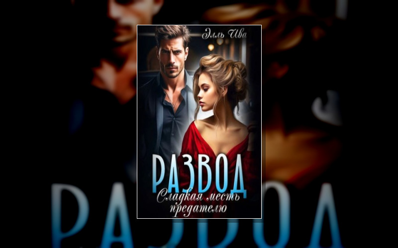 Он Изменил... (Все Книги Читаются Отдельно)