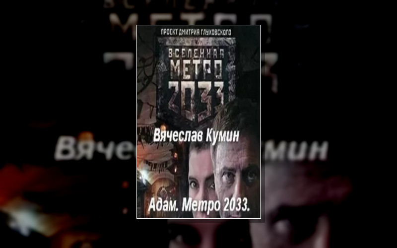 Вселенная Метро 2033. Легенды (М/А) . Вселенная Метро 2033. Легенды-4