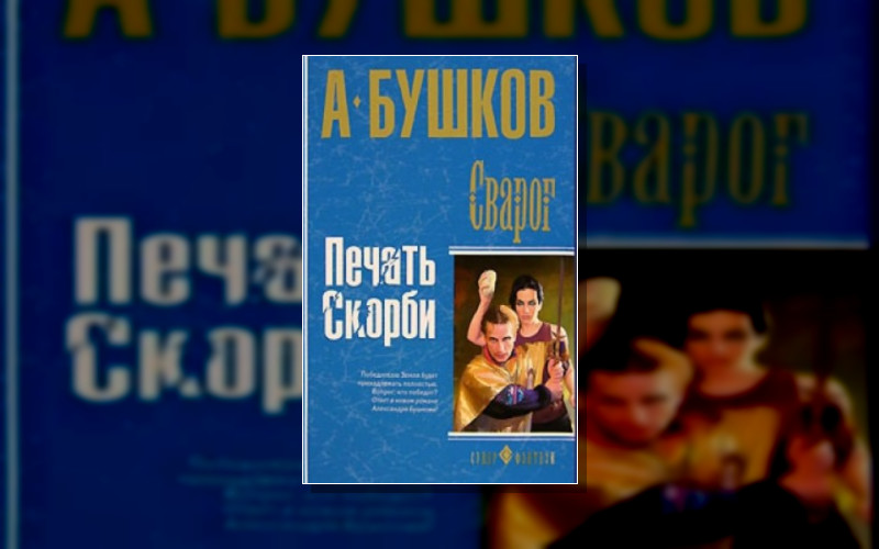 Сварог 16.01.3. Внеталарский Сварог. Земля