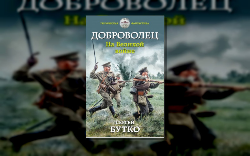 Доброволец