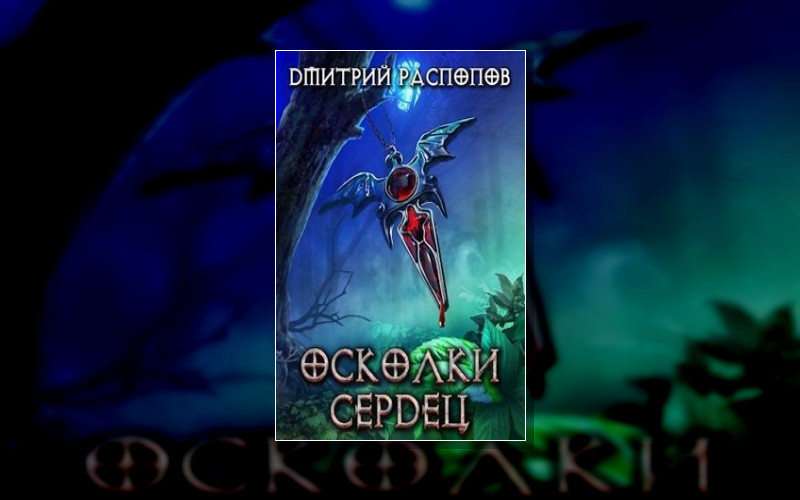 Осколки Сердец