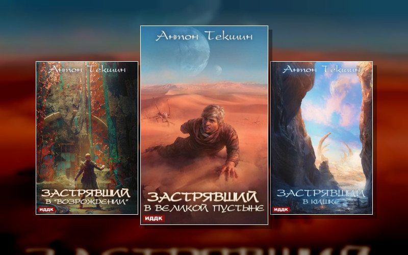 Застрявший