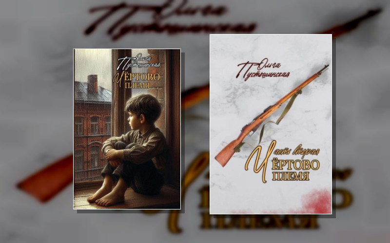 Чёртово Племя