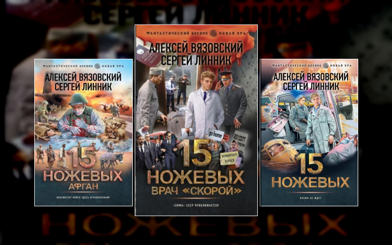 15 Ножевых