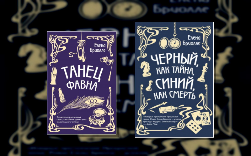 Месье Сыщик. Тайны Прекрасной Эпохи