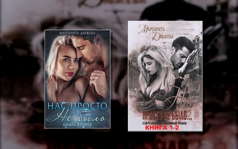 Нас Просто Не Было