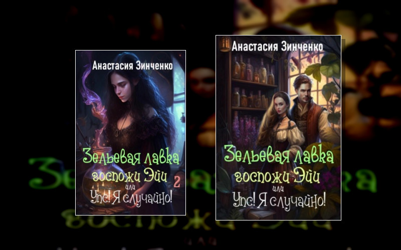 Приворотное Зелье