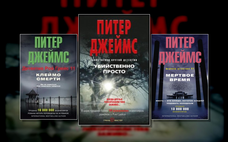 Детектив Рой Грейс