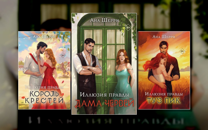 Иллюзия Правды