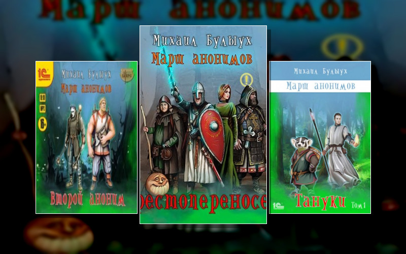 Марш Анонимов