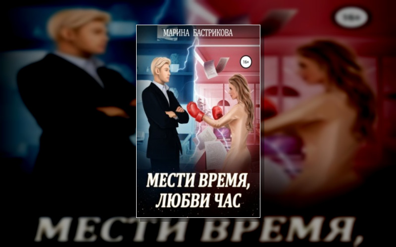 Мести Время. Любви Час