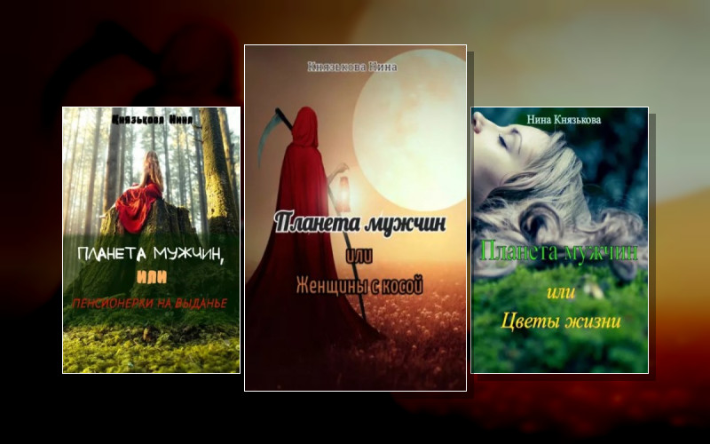 Планета Мужчин