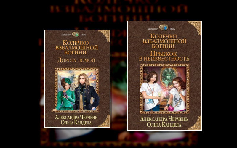 Колечко Взбалмошной Богини