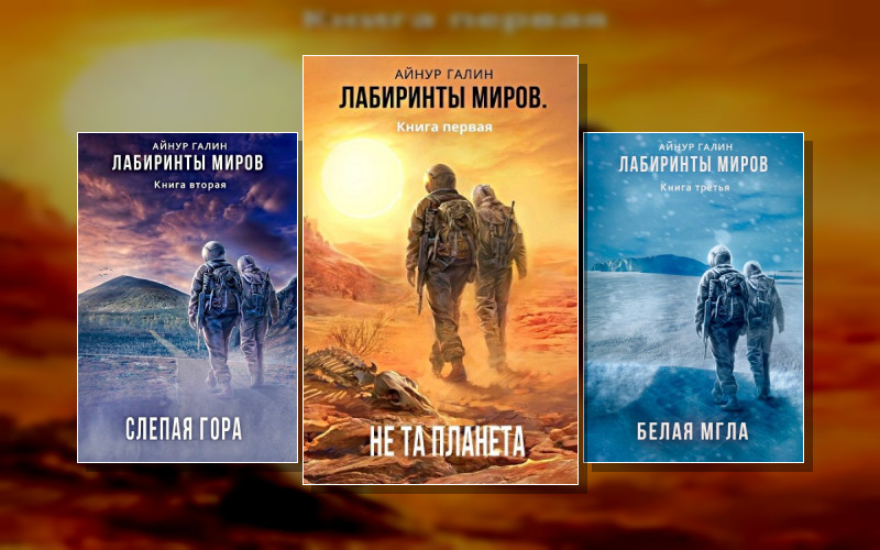 Лабиринты Миров