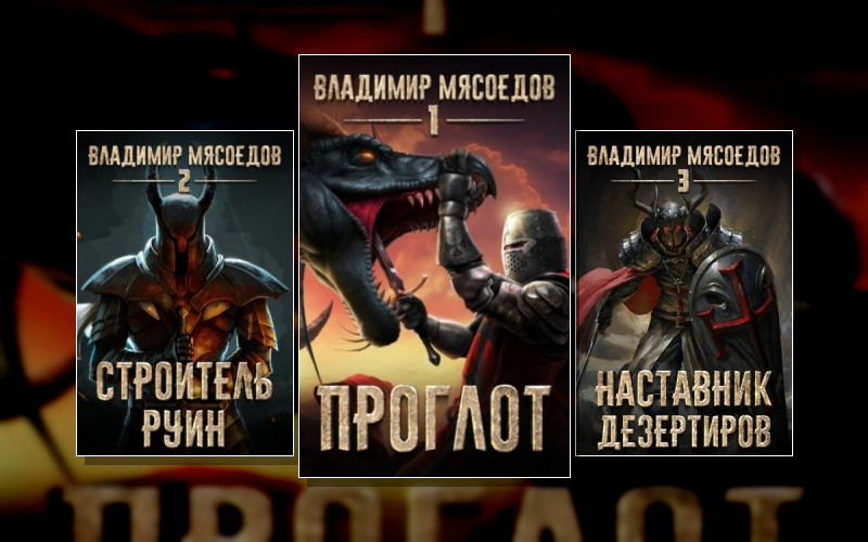 Пожиратель Чудовищ