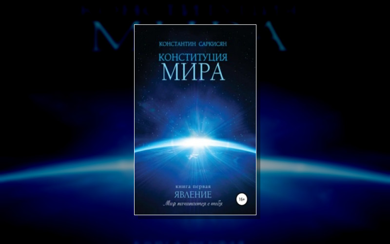 Конституция Мира