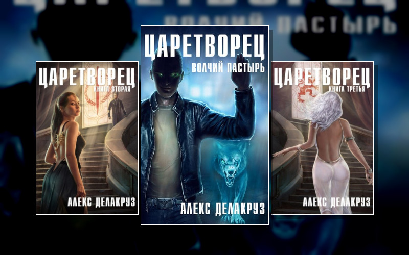 Царетворец