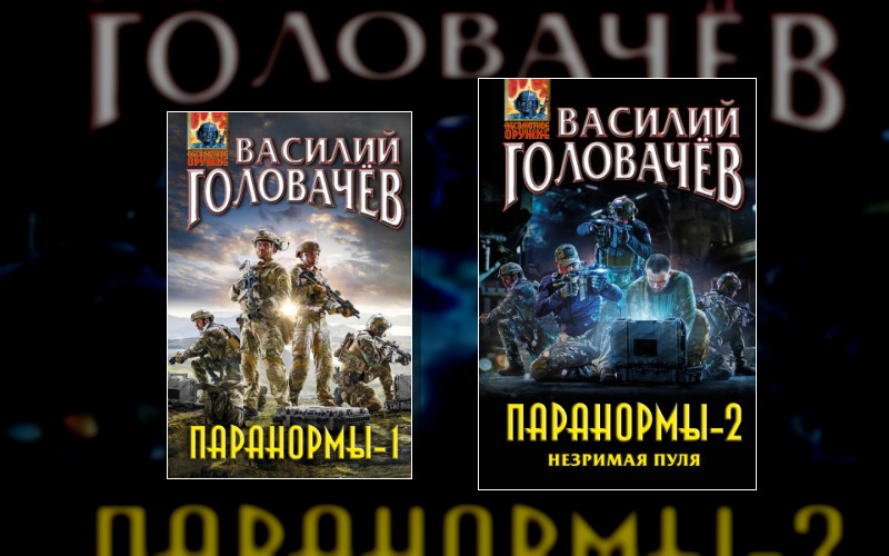 Паранормы . Абсолютное Оружие Василия Головачёва