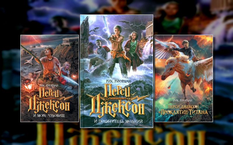 1.Мир Перси Джексона-1.1. Перси Джексон И Боги-Олимпийцы