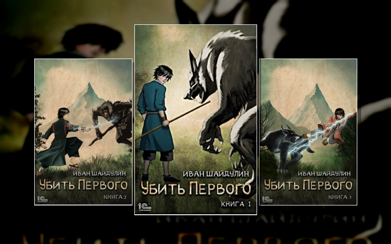 Убить Первого